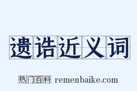 遗诰近义词是什么意思的图片